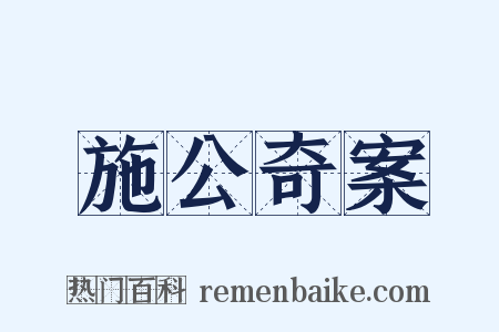 施公奇案是什么意思的图片